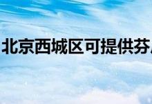 北京西城區(qū)可提供芬尼空調(diào)維修服務地址在哪