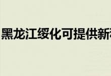 黑龍江綏化可提供新科空調(diào)維修服務(wù)地址在哪