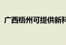 廣西梧州可提供新科空調(diào)維修服務地址在哪