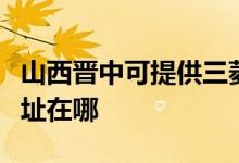 山西晉中可提供三菱電機(jī)中央空調(diào)維修服務(wù)地址在哪