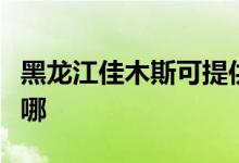 黑龍江佳木斯可提供新科空調(diào)維修服務(wù)地址在哪