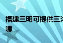 福建三明可提供三洋中央空調(diào)維修服務(wù)地址在哪