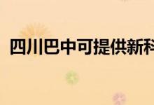 四川巴中可提供新科空調(diào)維修服務(wù)地址在哪