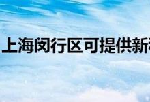 上海閔行區(qū)可提供新科空調(diào)維修服務(wù)地址在哪