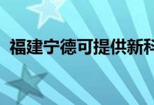 福建寧德可提供新科空調(diào)維修服務(wù)地址在哪