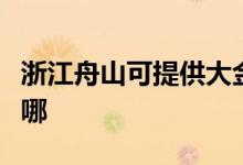 浙江舟山可提供大金中央空調(diào)維修服務(wù)地址在哪