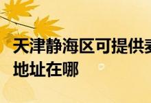 天津靜海區(qū)可提供麥克維爾中央空調(diào)維修服務(wù)地址在哪