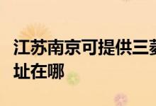 江蘇南京可提供三菱電機(jī)中央空調(diào)維修服務(wù)地址在哪