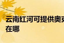 云南紅河可提供奧克斯中央空調(diào)維修服務(wù)地址在哪