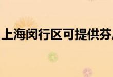 上海閔行區(qū)可提供芬尼空調(diào)維修服務地址在哪