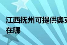 江西撫州可提供奧克斯中央空調(diào)維修服務(wù)地址在哪