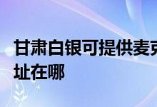 甘肅白銀可提供麥克維爾中央空調(diào)維修服務(wù)地址在哪