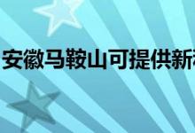 安徽馬鞍山可提供新科空調(diào)維修服務(wù)地址在哪
