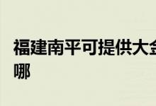 福建南平可提供大金中央空調(diào)維修服務(wù)地址在哪