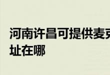 河南許昌可提供麥克維爾中央空調(diào)維修服務(wù)地址在哪