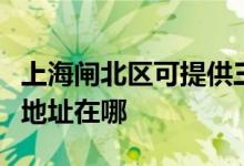 上海閘北區(qū)可提供三菱重工中央空調(diào)維修服務(wù)地址在哪