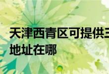天津西青區(qū)可提供三菱電機(jī)中央空調(diào)維修服務(wù)地址在哪