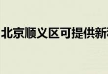 北京順義區(qū)可提供新科空調(diào)維修服務(wù)地址在哪