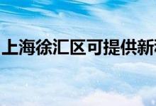 上海徐匯區(qū)可提供新科空調(diào)維修服務(wù)地址在哪