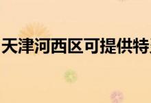 天津河西區(qū)可提供特靈空調(diào)維修服務(wù)地址在哪