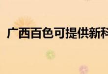 廣西百色可提供新科空調(diào)維修服務地址在哪