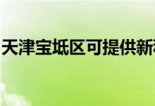 天津?qū)氎鎱^(qū)可提供新科空調(diào)維修服務(wù)地址在哪