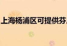上海楊浦區(qū)可提供芬尼空調(diào)維修服務地址在哪