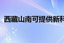 西藏山南可提供新科空調(diào)維修服務(wù)地址在哪