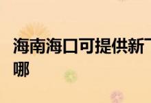 海南海口可提供新飛中央空調(diào)維修服務地址在哪