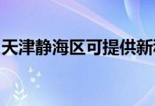 天津靜海區(qū)可提供新科空調(diào)維修服務(wù)地址在哪