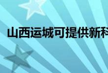 山西運(yùn)城可提供新科空調(diào)維修服務(wù)地址在哪