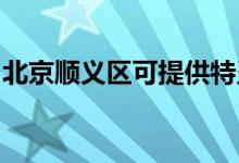 北京順義區(qū)可提供特靈空調(diào)維修服務(wù)地址在哪