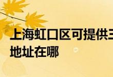 上海虹口區(qū)可提供三菱電機(jī)中央空調(diào)維修服務(wù)地址在哪