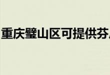 重慶璧山區(qū)可提供芬尼空調(diào)維修服務(wù)地址在哪