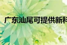 廣東汕尾可提供新科空調(diào)維修服務地址在哪