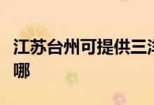 江蘇臺州可提供三洋中央空調(diào)維修服務(wù)地址在哪
