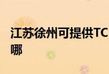 江蘇徐州可提供TCL中央空調(diào)維修服務(wù)地址在哪