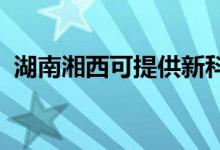湖南湘西可提供新科空調(diào)維修服務(wù)地址在哪