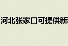 河北張家口可提供新科空調(diào)維修服務(wù)地址在哪
