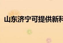 山東濟(jì)寧可提供新科空調(diào)維修服務(wù)地址在哪