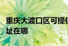 重慶大渡口區(qū)可提供約克中央空調(diào)維修服務(wù)地址在哪