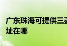 廣東珠?？商峁┤庵毓ぶ醒肟照{(diào)維修服務(wù)地址在哪
