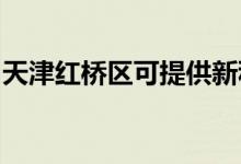 天津紅橋區(qū)可提供新科空調(diào)維修服務(wù)地址在哪