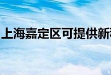 上海嘉定區(qū)可提供新科空調(diào)維修服務(wù)地址在哪