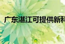 廣東湛江可提供新科空調(diào)維修服務地址在哪