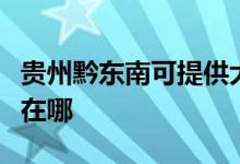 貴州黔東南可提供大金中央空調(diào)維修服務(wù)地址在哪