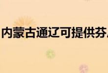 內(nèi)蒙古通遼可提供芬尼空調(diào)維修服務(wù)地址在哪