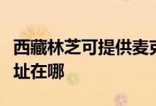 西藏林芝可提供麥克維爾中央空調(diào)維修服務(wù)地址在哪