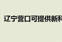 遼寧營(yíng)口可提供新科空調(diào)維修服務(wù)地址在哪
