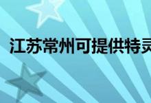 江蘇常州可提供特靈空調(diào)維修服務(wù)地址在哪